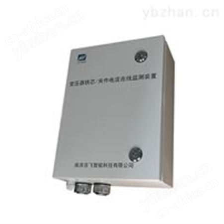 变压器铁芯/夹件接地在线监测系统供应商 恒压变压器