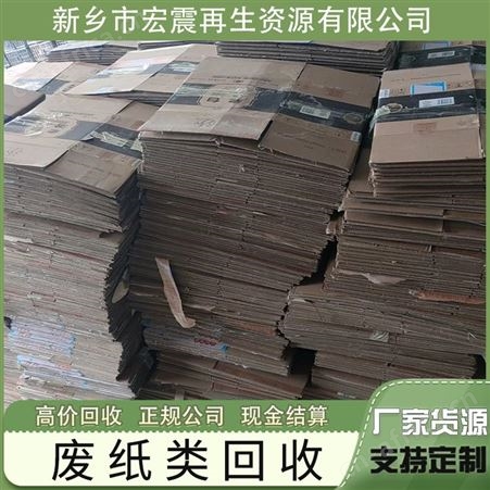 宏震再生资源专业回收废纸废品站各种厂下角料