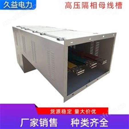 高压隔相母线槽应用范围广