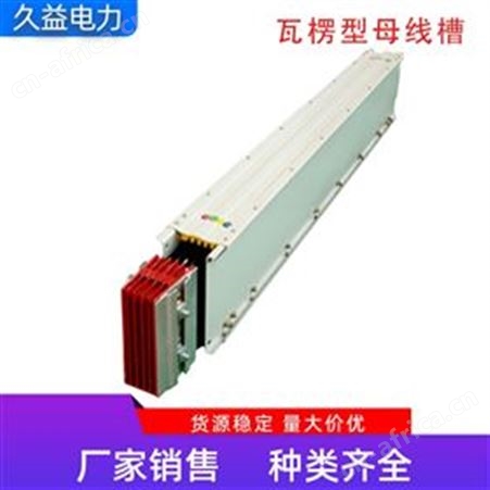 4500A低压瓦楞型母线槽