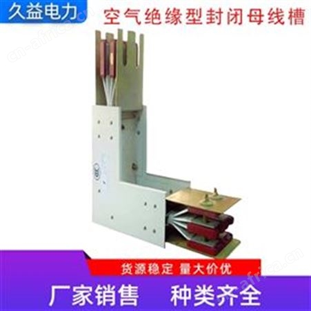 低压空气绝缘型封闭母线槽