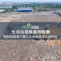 CMA资质报告生活垃圾除臭剂检测报告-成分分析