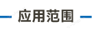应用范围_画板 5.png