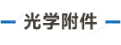 官方网站产品中心内页标题1样式编辑_画板 5.png