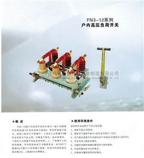FN3-12系列户内高压负荷开关