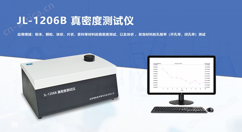 全自动真密度/孔隙率测定仪