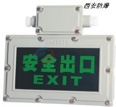 西安防爆楼梯口标志灯，防爆应急灯